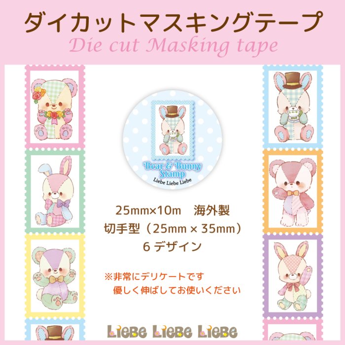 切手型マステ「Bear & Bunny」 - 『Liebe Liebe Liebe』