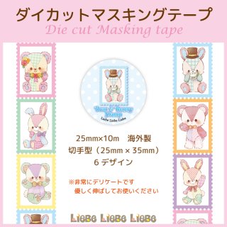切手型マステ「Bear & Bunny」