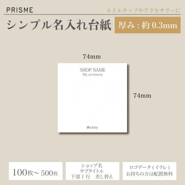 名入れ】サイズ全7種類！シンプル厚紙台紙 アクセやネイルチップに