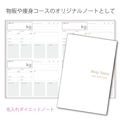 オリジナル痩身・ダイエットノート 100冊　色変更可能 - かわいい名刺・チラシ・ショップツール｜サロン・ショップの販促物専門店ＬＢＤＯ