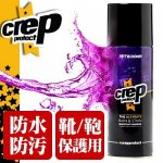 CREP PROTECT (クレップ・プロテクト) / 防水スプレー (200ml) 
