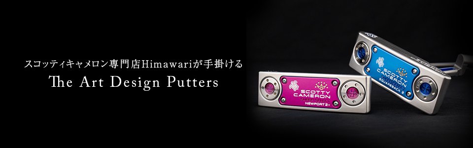 The Art Design Putters とは | スコッティキャメロンのツアーパター 