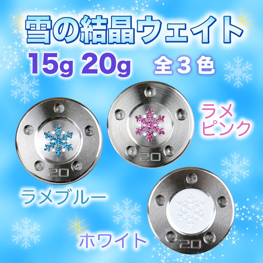 冬限定販売】Himawariオリジナル パター用 雪の結晶ウェイト 1組 [ 全3色 ]