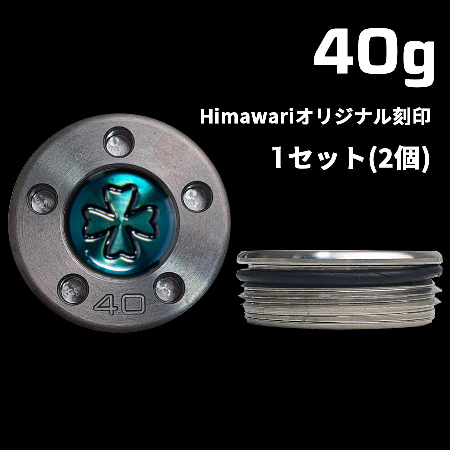 Himawariオリジナル刻印40g×1組　パター用ウェイト