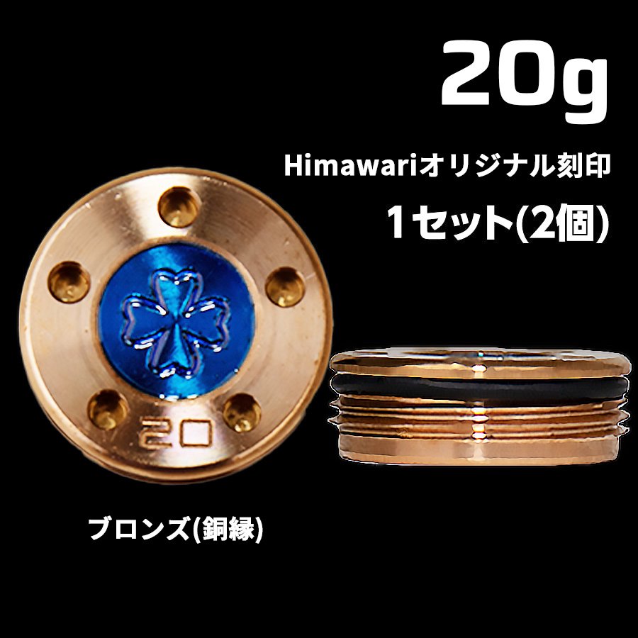 Himawariオリジナル刻印 銅縁ウェイト20g×1組 パター用ウェイト