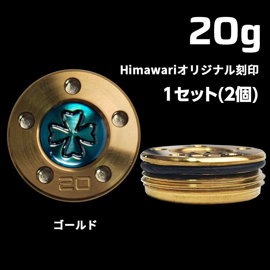Himawariオリジナル刻印 ゴールド縁ウェイト20g×1組 パター用ウェイト