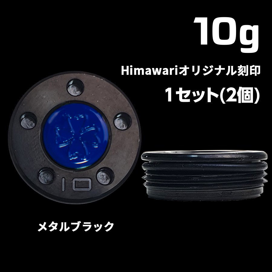 Himawariオリジナル刻印 銅縁ウェイト20g×1組 パター用ウェイト