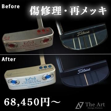 パター 傷修理・カスタム