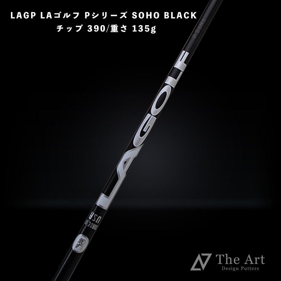 LAシャフト P-SERIES-SOHO BLACK Pシリーズ ブラック 390 【単品販売】