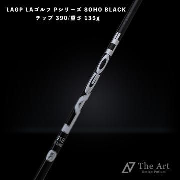 LAシャフト P-SERIES-SOHO BLACK Pシリーズ ブラック 390 【リシャフト・グリップ取り付け】