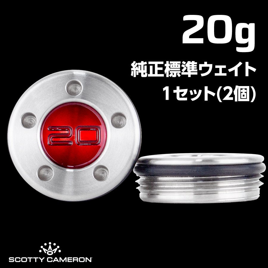 アウトレット】スコッティキャメロン パター用 純正標準 ウェイト 20g