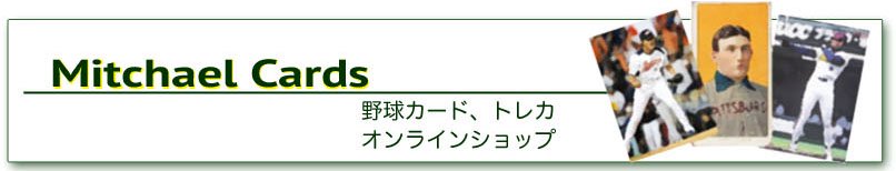 野球カードのミッチェルトレーディング