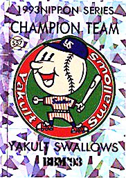 ９３年日本シリーズ優勝・ヤクルトスワローズ【第44回日本シリーズカードセット】BBM1993#S57 - 野球カードのミッチェルトレーディング