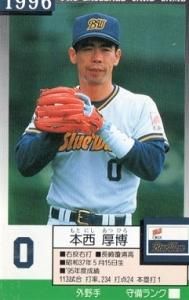 プロ野球選手カード 本西厚博【タカラ・プロ野球カードゲーム・オリックス1996