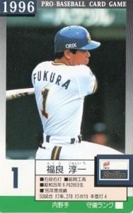 福良淳一【タカラ・プロ野球カードゲーム・オリックス1996