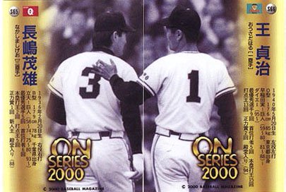 野球2000 BBM ON LIMITEDBOX 長嶋茂雄 王貞治