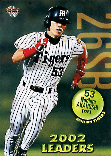 BBM2003-1st盗塁王・赤星憲広#383 - 野球カードのミッチェルトレーディング