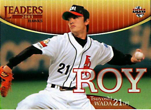 BBM2004-1st和田毅#375 - 野球カードのミッチェルトレーディング