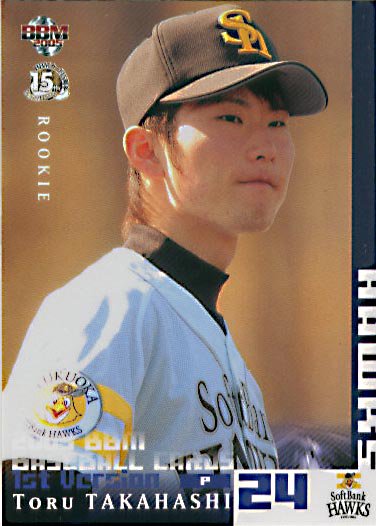 BBM2005-1st高橋徹#078 - 野球カードのミッチェルトレーディング