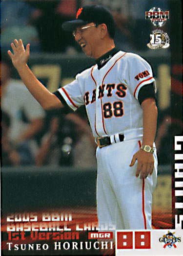 BBM2005-1st堀内恒夫#329 - 野球カードのミッチェルトレーディング