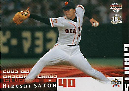 BBM2005-1st佐藤宏志#341 - 野球カードのミッチェルトレーディング