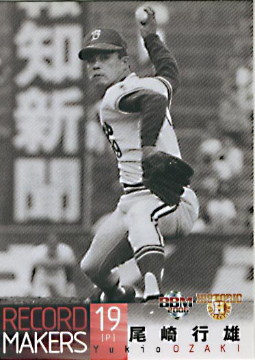 尾崎行雄【RECORD MAKERS】BBM2005#028 - 野球カードのミッチェル 