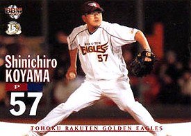 小山伸一郎【２００５年楽天イーグルス】2005BBM#E040 - 野球カードの 
