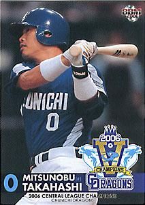 高橋光信【2006中日優勝記念カード】06BBM#21 - 野球カードの