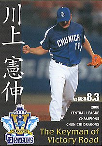 川上憲伸 中日ドラゴンズ 好ましく サインカード 2006