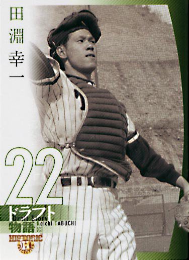 BBM2006DraftStory田淵幸一#039 - 野球カードのミッチェルトレーディング