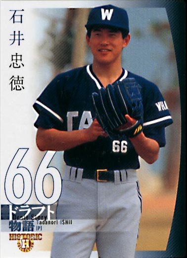 BBM2006DraftStory石井忠徳（石井琢朗）#122 - 野球カードのミッチェルトレーディング