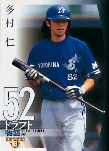 BBM2006DraftStory多村仁#125 - 野球カードのミッチェルトレーディング
