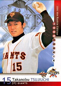 BBM2006RookieEdition辻内崇伸#80 - 野球カードのミッチェルトレーディング