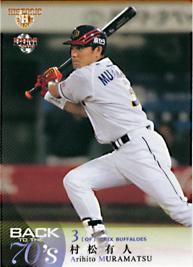 村松有人【BACK TO THE 70's】BBM2007#138 - 野球カードのミッチェル 