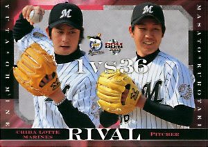 大嶺＆黒滝【２００７年千葉ロッテマリーンズ】2007BBM#M099 - 野球カードのミッチェルトレーディング