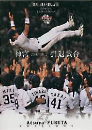 2007．10．7神宮引退試合【BBM2007カードセット】古田