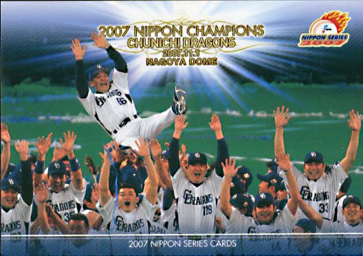 日本シリーズ優勝チーム・中日ドラゴンズ【日本シリーズ2007】BBM2007 