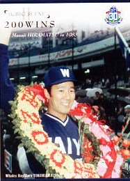 平松政次、２００勝（８３年）【ＢＢＭ２００８横浜移転30周年記念カード】BBM2008#92 - 野球カードのミッチェルトレーディング