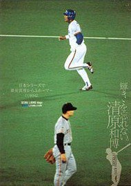 日本シリーズで桑田真澄から３ホーマー（１９９４）【輝きを忘れない 