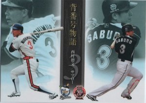 西村徳文／サブロー【２０１０年千葉ロッテマリーンズ】2010BBM#M91 - 野球カードのミッチェルトレーディング