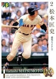 松本匡史【OBクラブカードセット・第2集】EPOCH2010OB#84