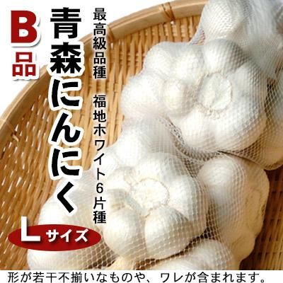 青森にんにくB品Lサイズ