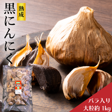 青森県産にんにく使用熟成黒にんにくバラ入り大粒 -中村農園- 青森県産にんにく使用熟成黒にんにくバラ入り大粒 -中村農園-