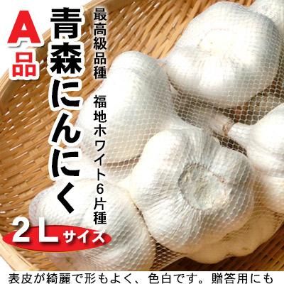 青森にんにく福地ホワイト6片種