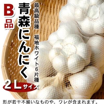 青森にんにくB品2Lサイズ