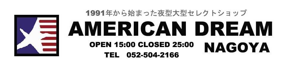 夜型大型セレクトショップ　AMERICAN DREAM名古屋