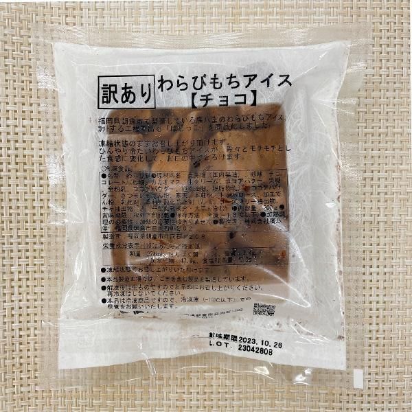 わらびもちアイス チョコ はじっこ 訳あり