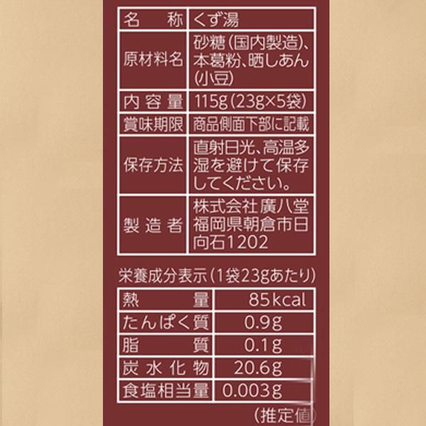 葛湯ミニパック・小豆(あずき)