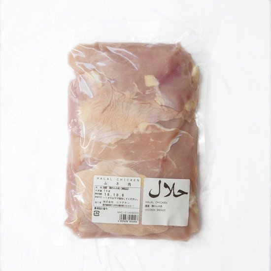 ハラル種鶏ムネ肉（皮あり）１Ｋｇ