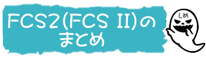 FCS2（FCS II）のまとめ